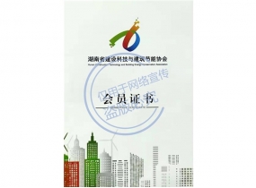 長沙湖南省建設科技與建筑節能會員單位